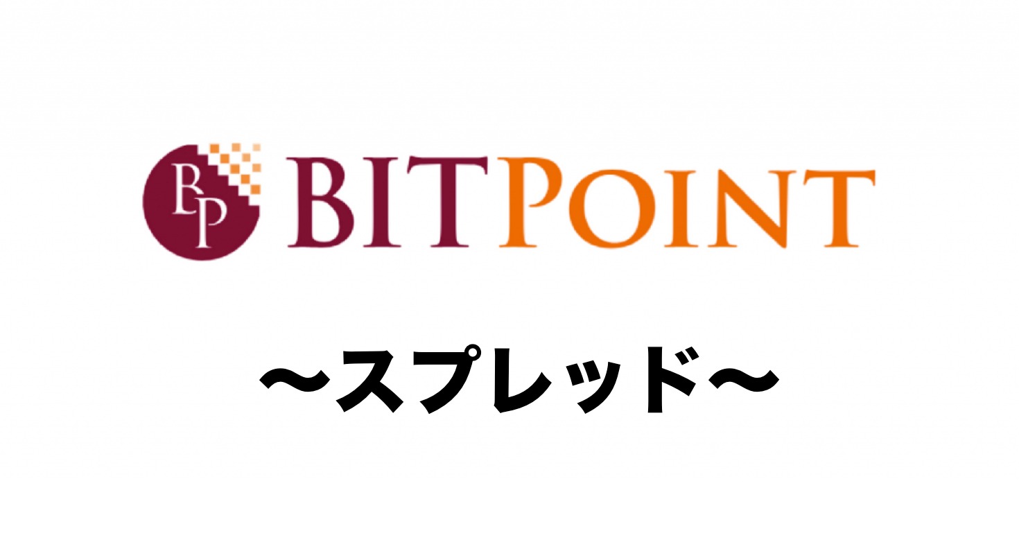 ビットポイント(BITPoint)のスプレッドは高すぎる？取引所8社と比較してみました | MAStand