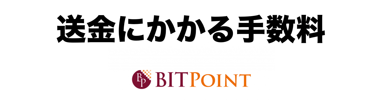 BITPoint送金手数料