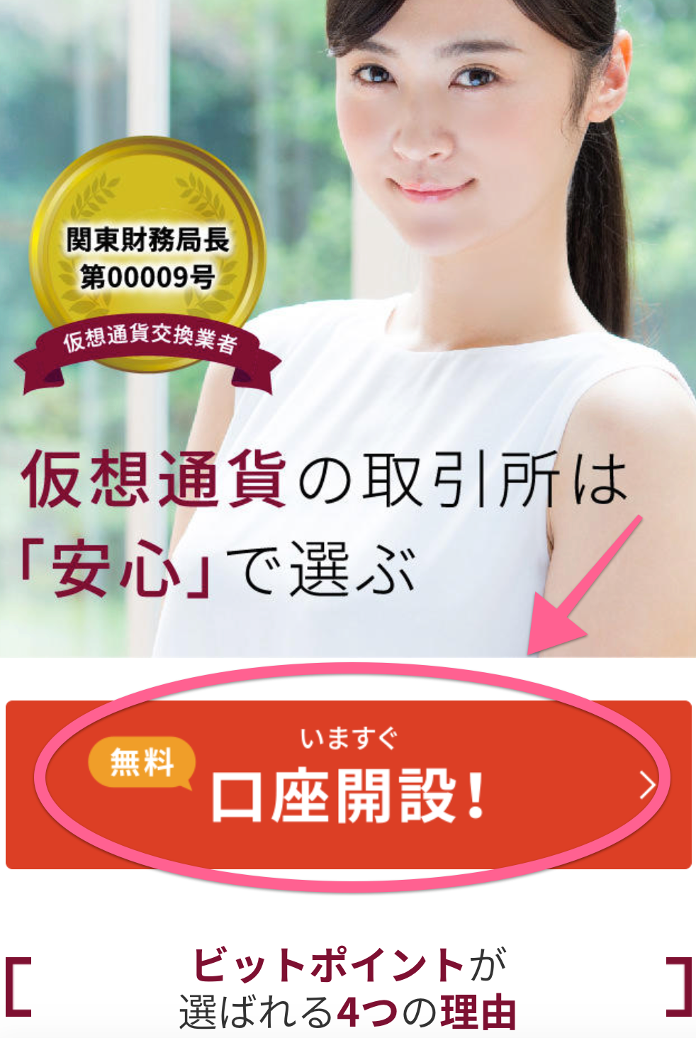 BITPoint口座開設