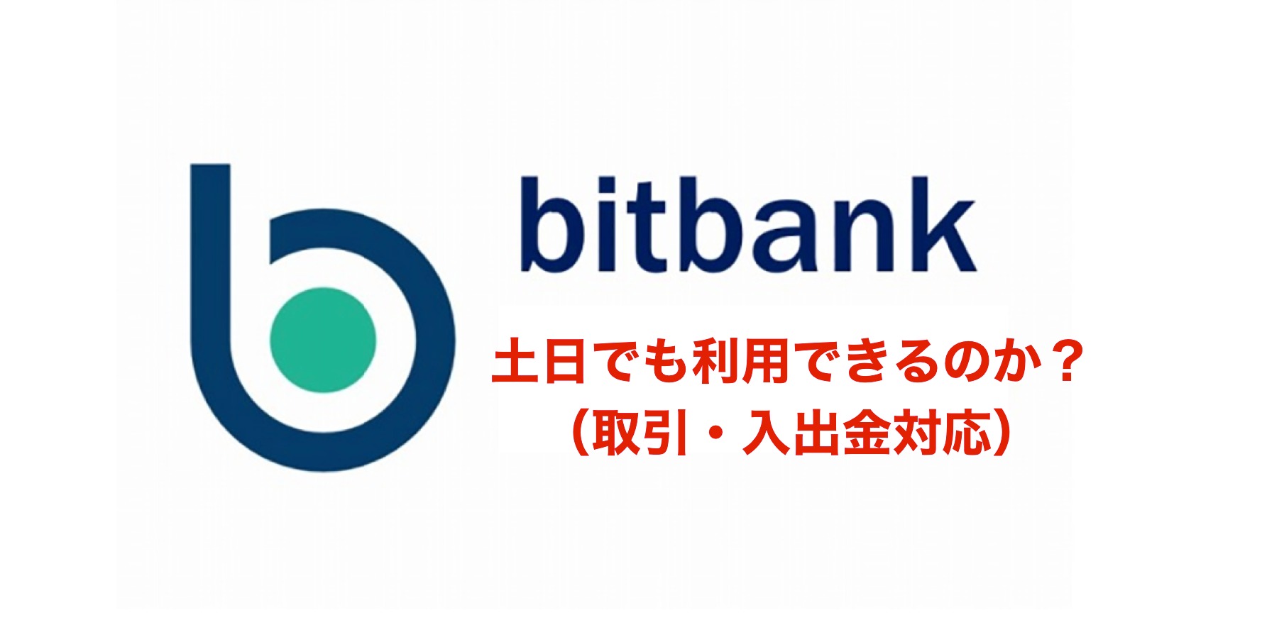 ビットバンク(bitbank)は土日でも利用できる？取引、入金、出金の土日の対応を確認 | MAStand