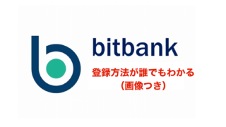 bitbankの登録方法の解説