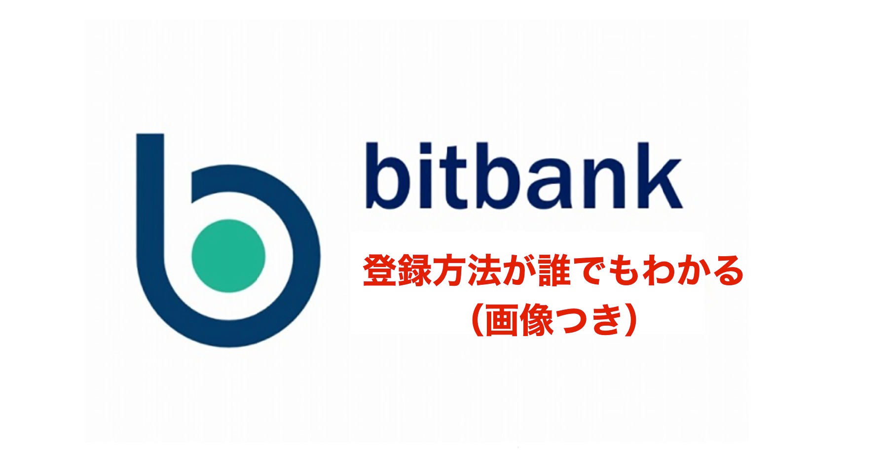 ビットバンク(bitbank)の登録方法・手順をWEB、アプリごとに画像付きで解説 | MAStand