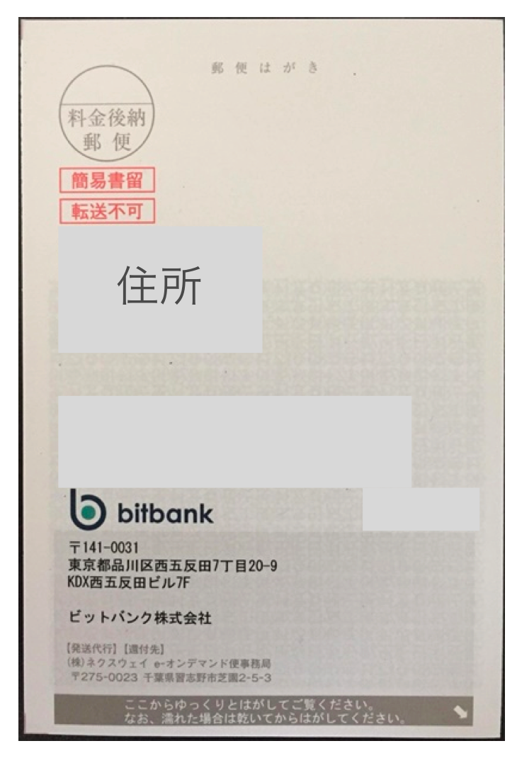 bitbank口座開設はがき