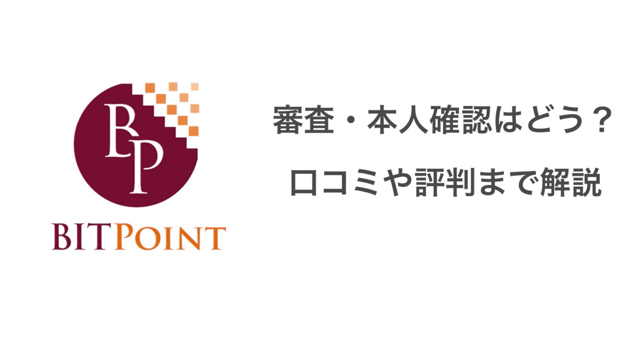ビットポイント(BITPoint)の審査に落ちた？遅いだけ？審査の厳しさと対策 | MAStand