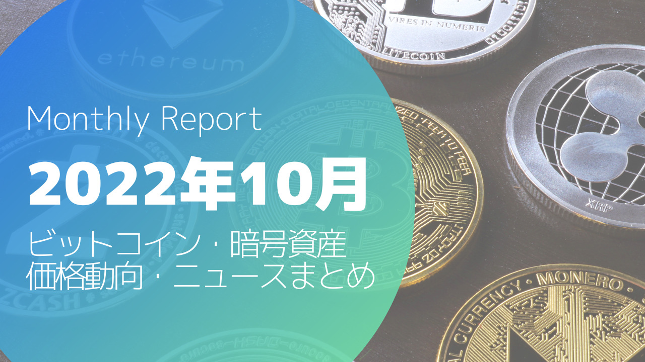 2022年10月ビットコイン・暗号資産まとめ】この１カ月の値動きは低調で42万円超 | MAStand