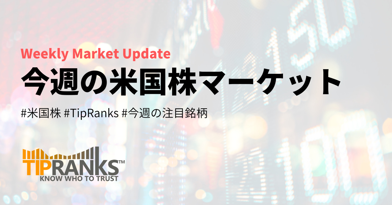 今週の米国株マーケット