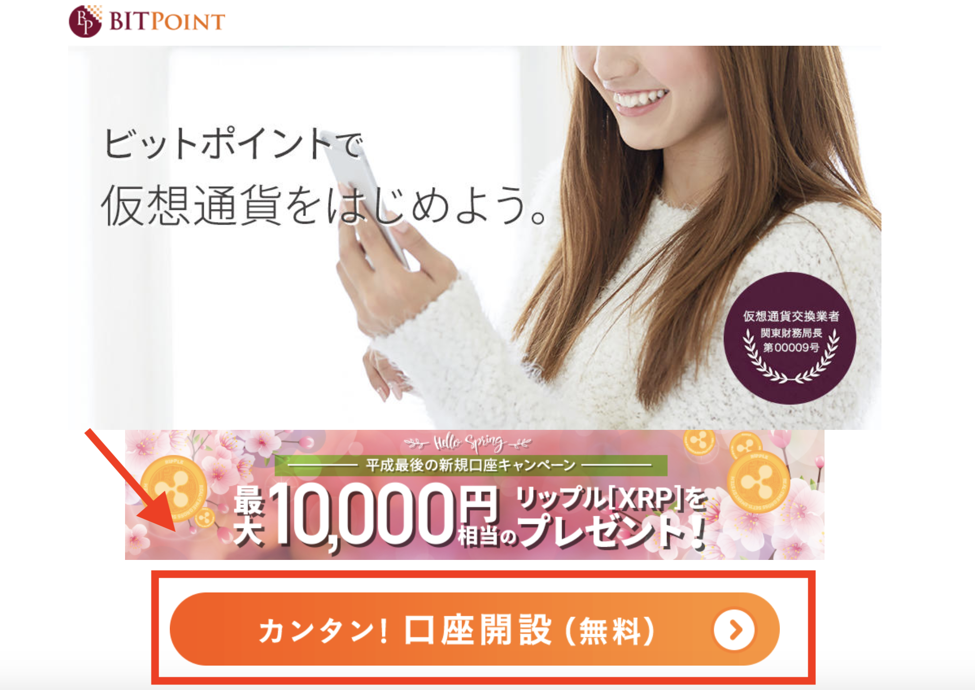 BITPoint口座開設トップ画面