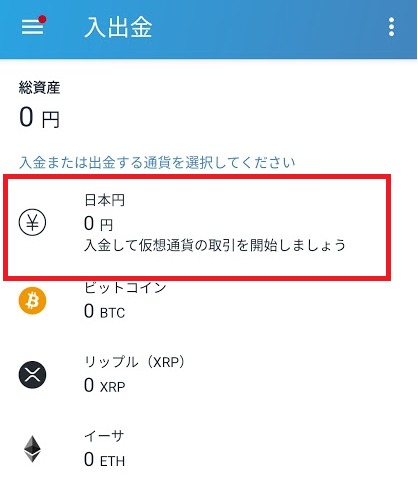 入出金画面で「日本円」をタップ