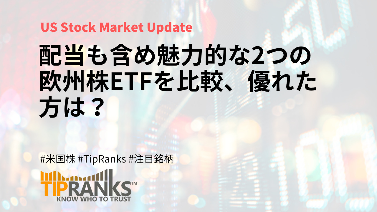 配当も含め魅力的な2つの欧州株ETFを比較、優れた方は？ | MAStand