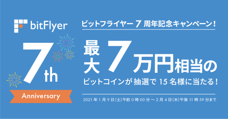 bitFlyer7周年記念!抽選で15名様に最大7万円相当のビットコインが当たるキャンペーン