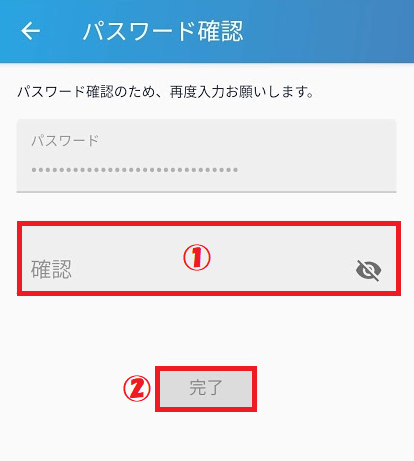 パスワード確認