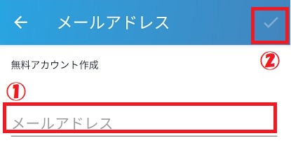 メールアドレスを登録