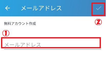 メールアドレスを登録