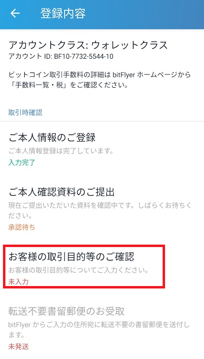 取引目的等の確認の入力へ