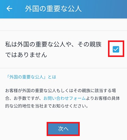 「私は外国の重要な公人や、その親族ではありません」にチェック