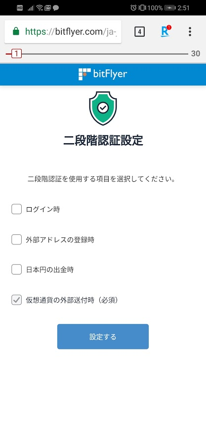 二段階認証を使う項目を選択する画面