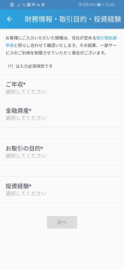 財務情報、取引目的、投資経験等を入力