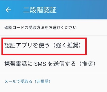 二段階認証を選択