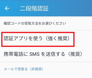 二段階認証を選択