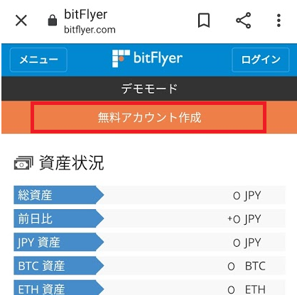 ビットフライヤー公式サイト「無料アカウント作成」