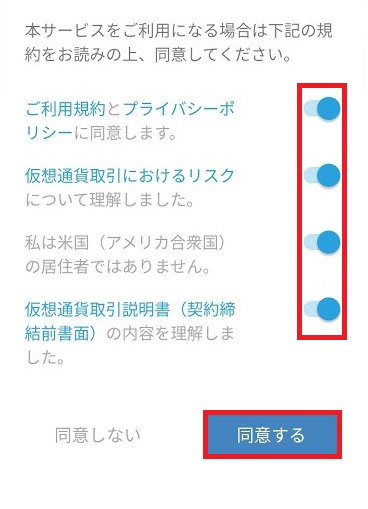アプリ 利用規約の同意