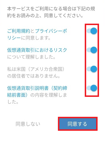 アプリ 利用規約の同意