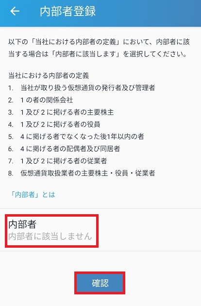 「内部者に該当しません」を選択