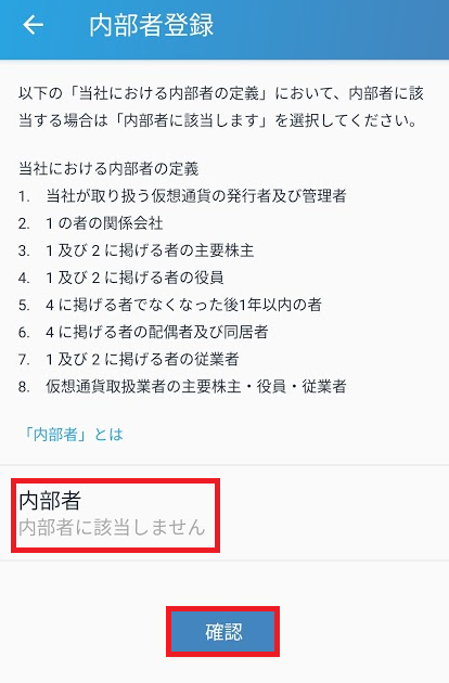 「内部者に該当しません」を選択