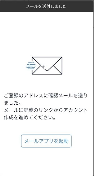 アプリ メール送信の確認画面