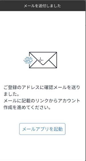 アプリ メール送信の確認画面