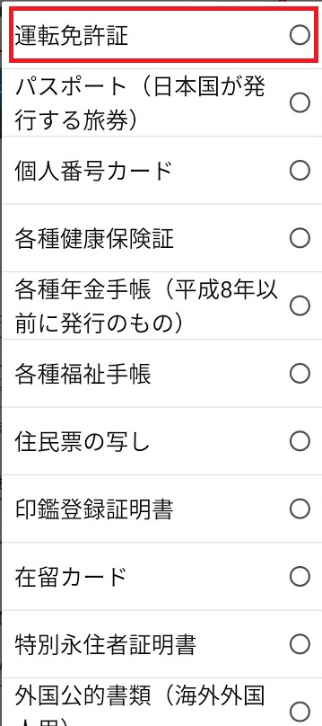 本人確認書類提出