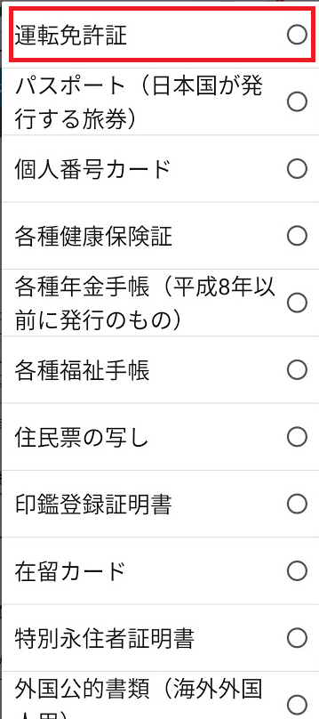 本人確認書類提出