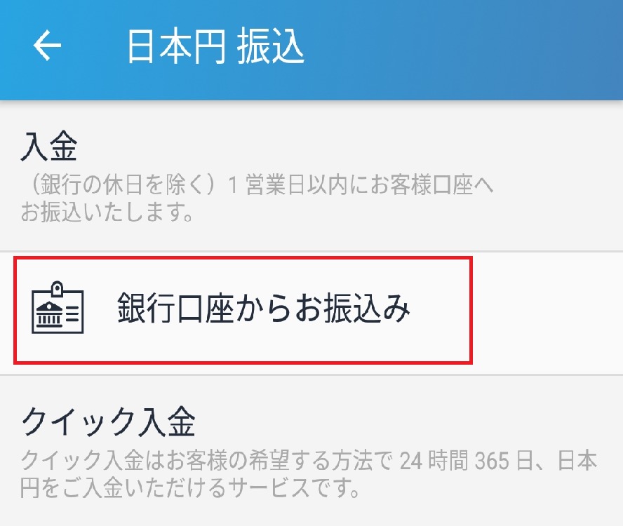 「銀行口座からお振込み」をタップ