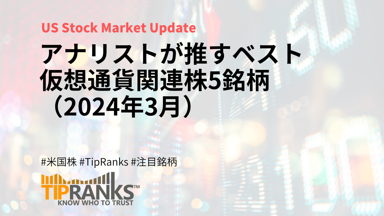 アナリストが推すベスト仮想通貨関連株5銘柄（2024年3月） | MAStand