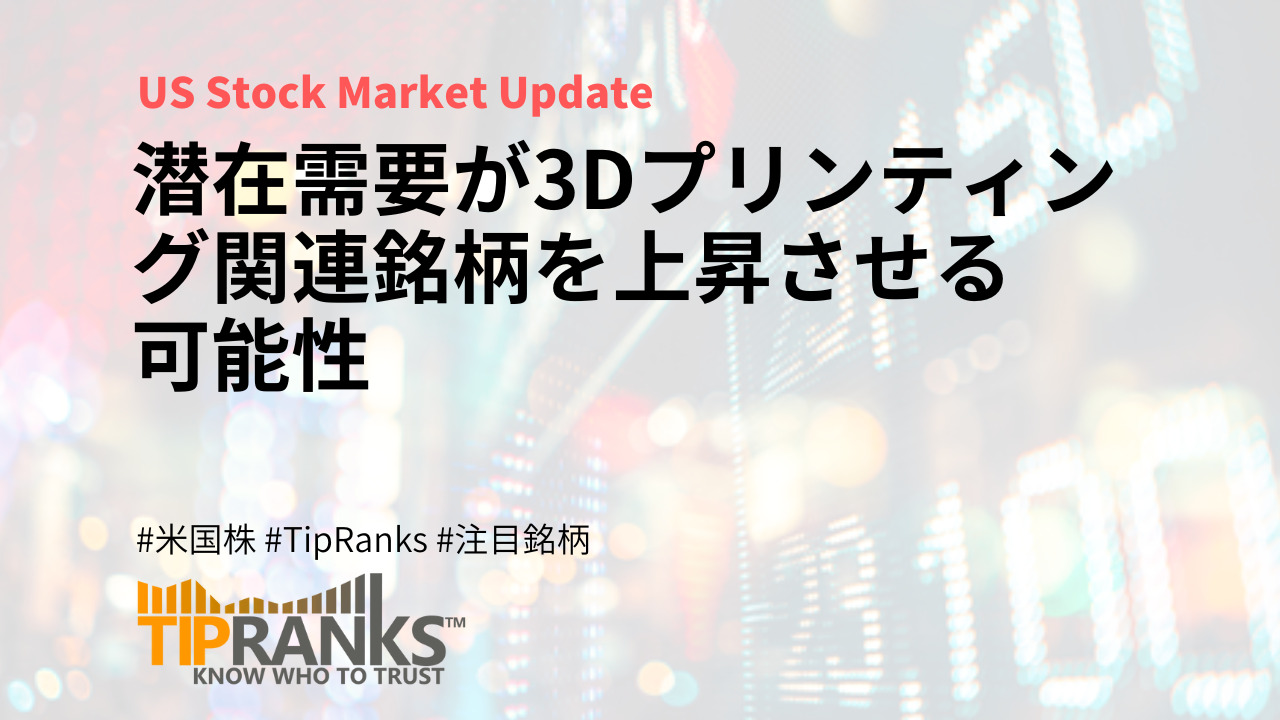 潜在需要が3Dプリンティング関連銘柄を上昇させる可能性 | MAStand