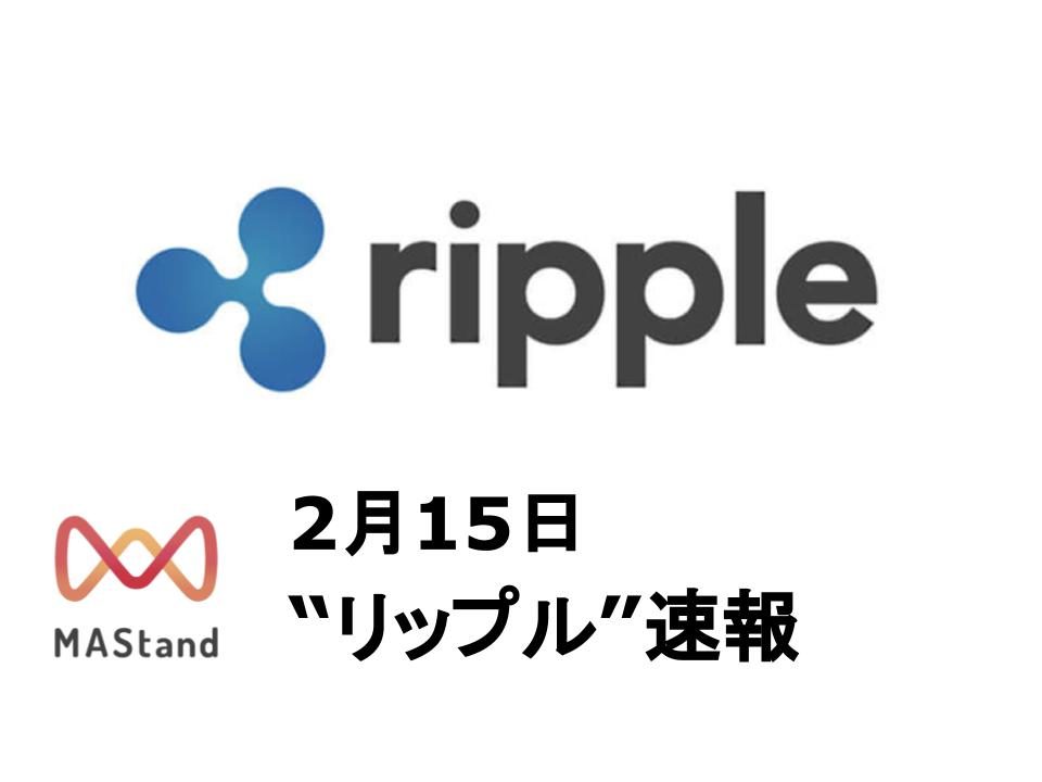 2月15日リップル速報