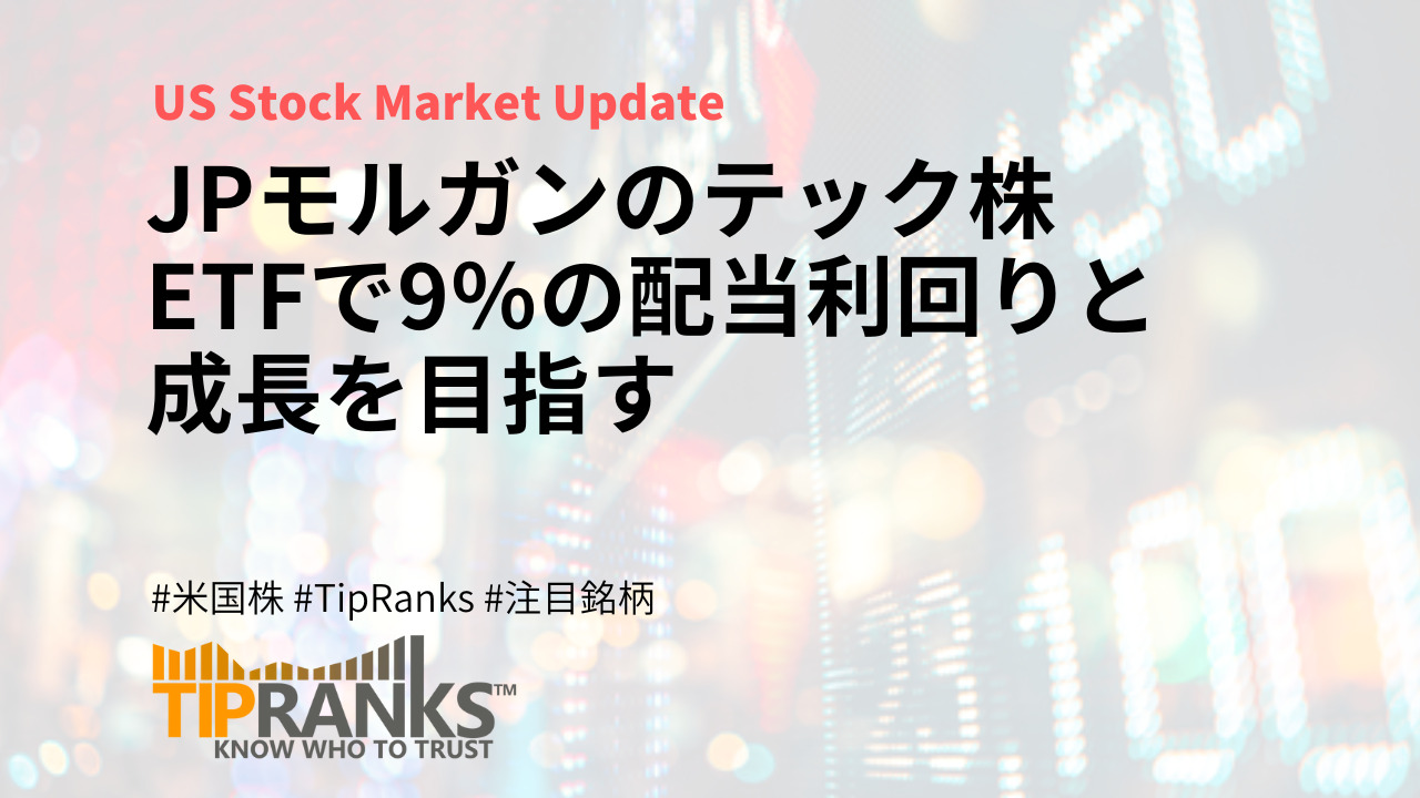 JPモルガンのテック株ETFで9％の配当利回りと成長を目指す | MAStand