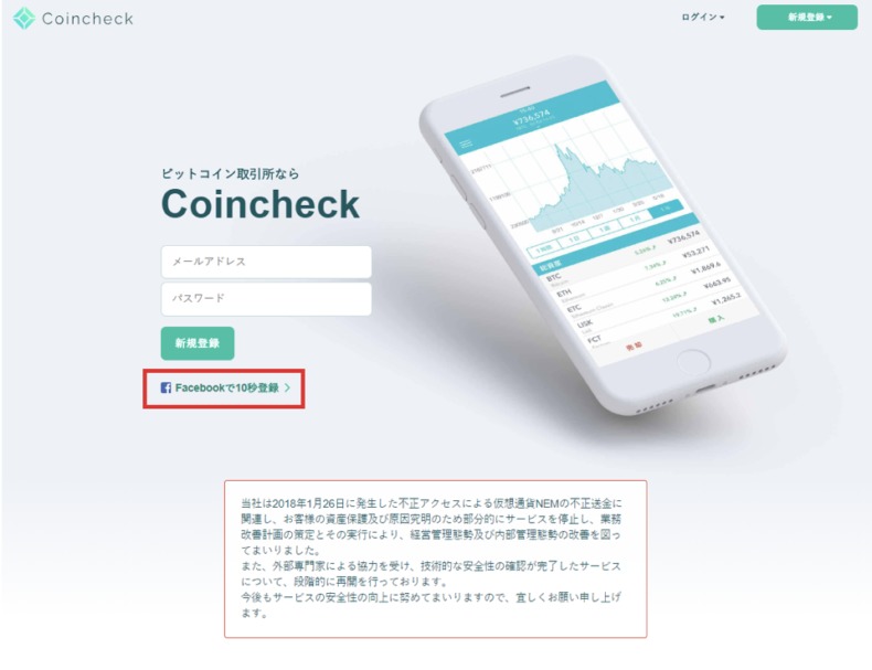 CoincheckにFacebookで新規登録