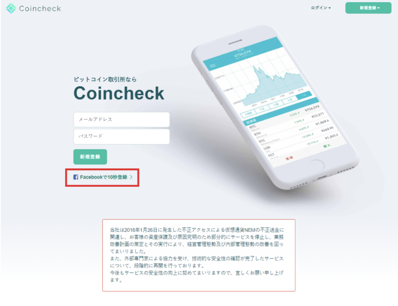 CoincheckにFacebookで新規登録