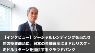 crowdbank金田社長へのインタビュー記事のアイキャッチ