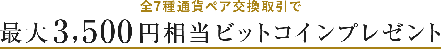 ディーカレット7通貨ペアキャンペーン