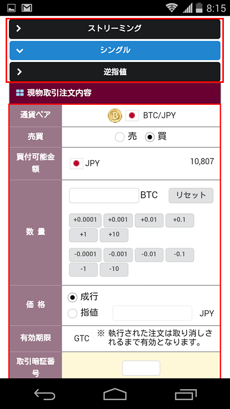 BITPointリッチWEB取引ツールの注文スマホ画面