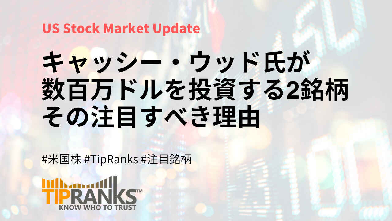 キャシーウッド2銘柄