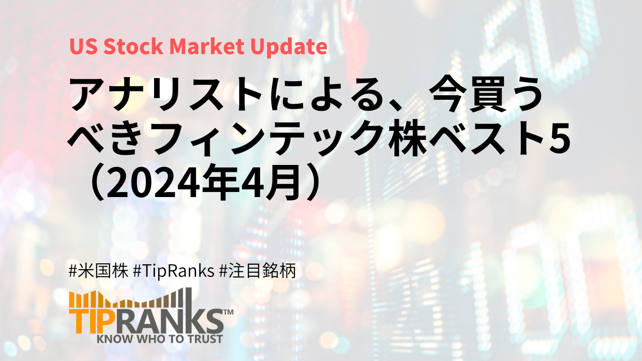 アナリストによる、今買うべきフィンテック株ベスト5（2024年4月） | MAStand