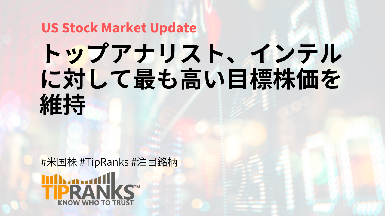トップアナリスト、インテルに対して最も高い目標株価を維持 | MAStand