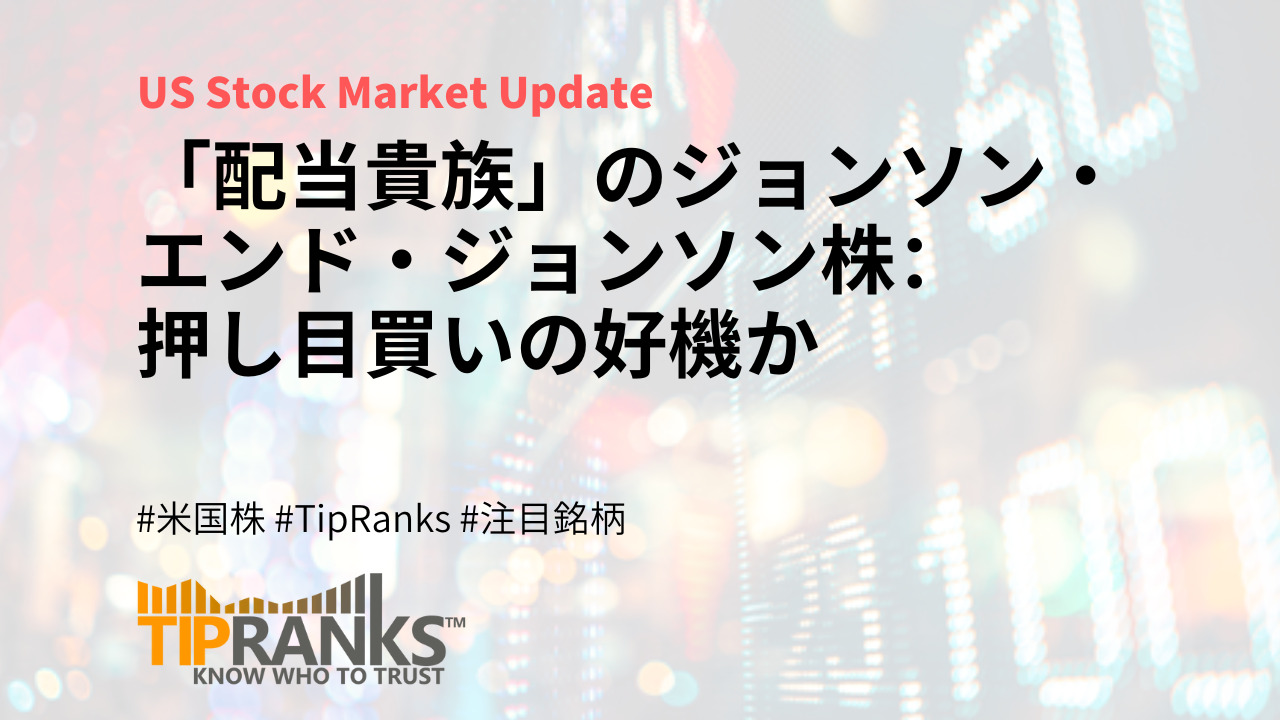 配当貴族」のジョンソン・エンド・ジョンソン株：押し目買いの好機か | MAStand