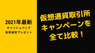 2021キャンペーン比較