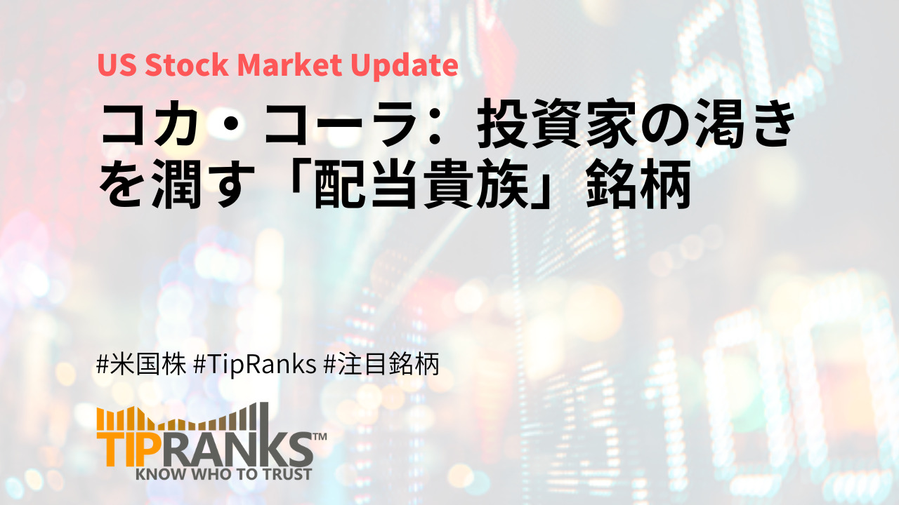 コカ・コーラ：投資家の渇きを潤す「配当貴族」銘柄 | MAStand