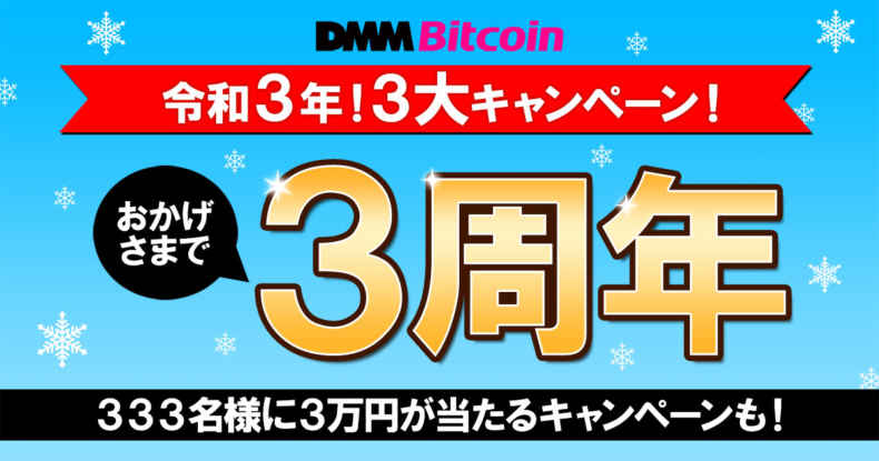 DMM Bitcoinサービス開始3周年記念キャンペーン