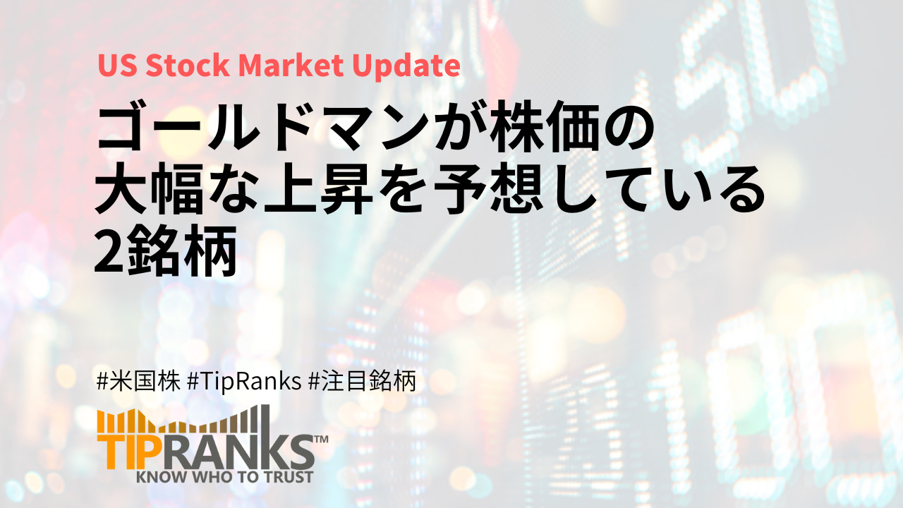 ゴールドマンが株価の大幅な上昇を予想している2銘柄 | MAStand